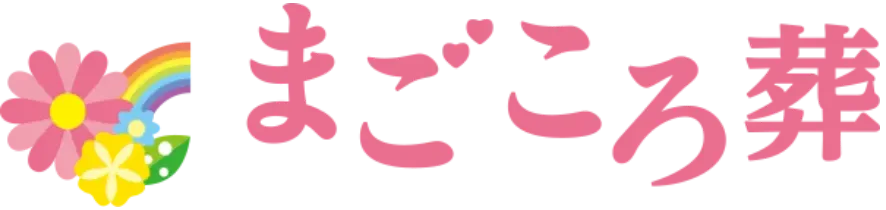 まごころ葬