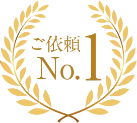 ご依頼No.1