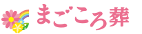 まごころ葬
