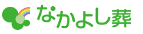 なかよし葬