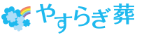 やすらぎ葬